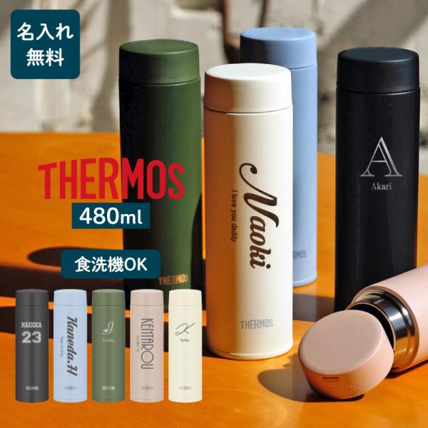 THERMOS（サーモス） 食洗機対応 水筒 おしゃれ 名入れ 480ml 5色