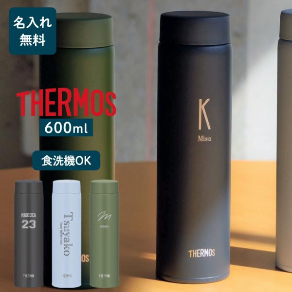 他サイト： 食洗機対応 水筒 おしゃれ 名入れ サーモス 600ml 3色 / ケータイマグ 軽量 保冷保温 THERMOS JOQ-601 名前入り プレゼント 熱中症対策 爆買の商品画像