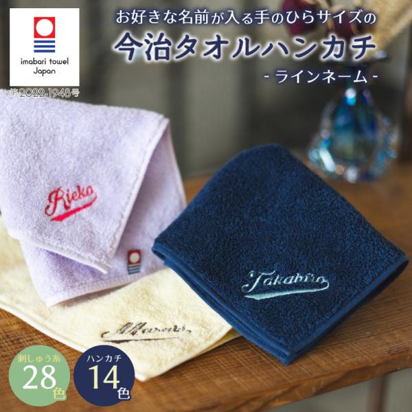 |母の日 名入れ 刺繍|プレゼント ハンカチ 名入れ 子供 刺繍 ギフト 今治タオル / ラインネーム / プチギフト ハンドタオル 爆買