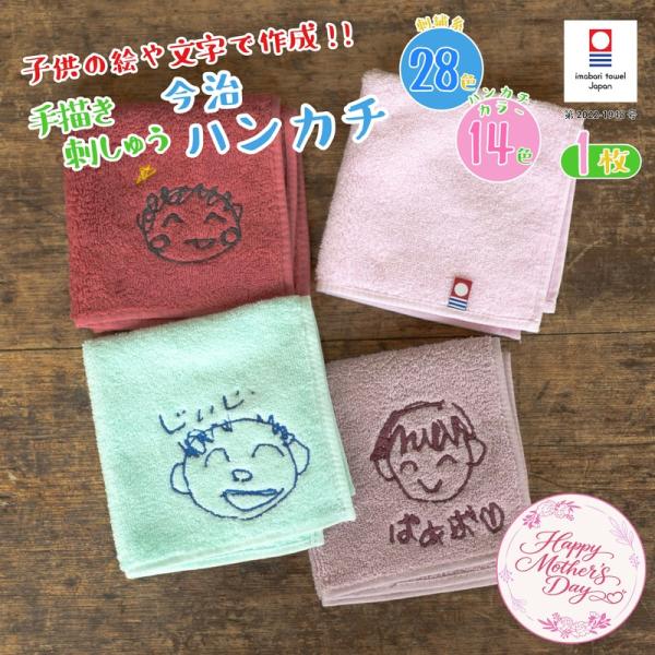 |母の日無料ラッピング 手描き 似顔絵 敬老の日 プレゼント|刺しゅう ハンカチ 今治タオル 約25×25cm 14色 綿100% 国産 ミニタオル 手描き 爆買