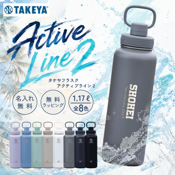 ｜水筒 名入れ 中高生への プレゼント｜TAKEYA サーモフラスク アクティブライン 2 全8色｜イニシャル英字｜ 保冷専用 ハンドル付きボトル 1.17L 爆買