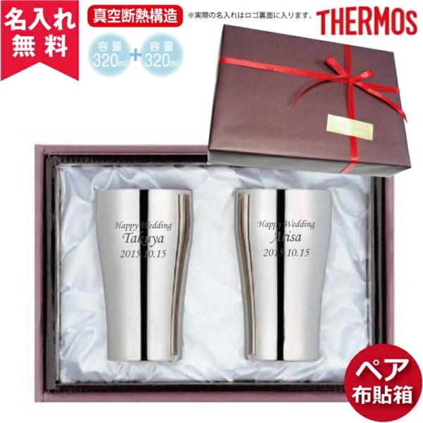 タンブラー ペア 名入れ 結婚祝い サーモス ペアセット ペアタンブラー THERMOS JCY-320 プレゼント 母の日 40代 50代 60代 70代 熱中症対策 爆買