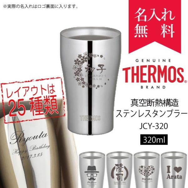 タンブラー 名入れ サーモス 記念品 安い 古希 保温保冷 おしゃれ 320ml THERMOS J...