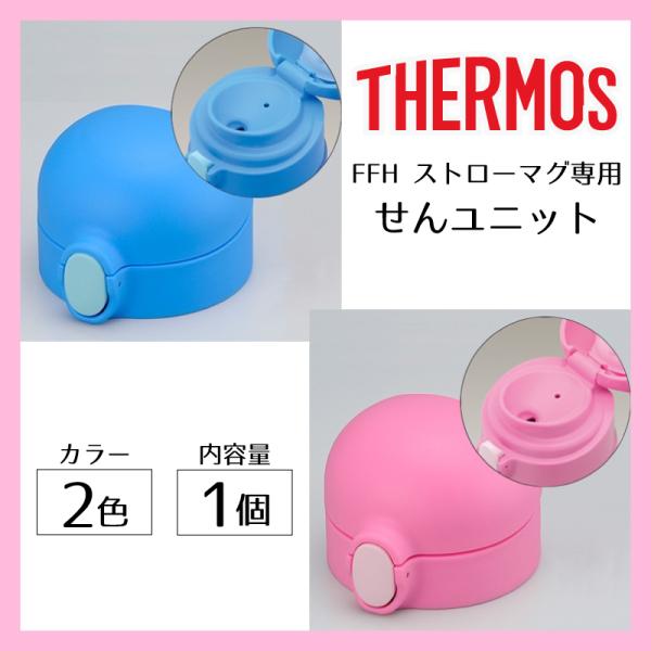 ◇◇FFH専用せんユニット◇◇■トレーニング用せんユニットにつけかえればトレーニングマグとして使えます。こちらの商品はFFH専用のせんユニットとなります。購入の際は別ページのFFHと一緒にご購入ください