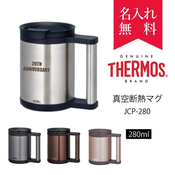 サーモスthermos真空断熱マグ Jcp 280 マグカップ 保冷保温 魔法瓶構造 二重構造 名入れタンブラー ステンレスタンブラー Buyee Buyee Jasa Perwakilan Pembelian Barang Online Di Jepang