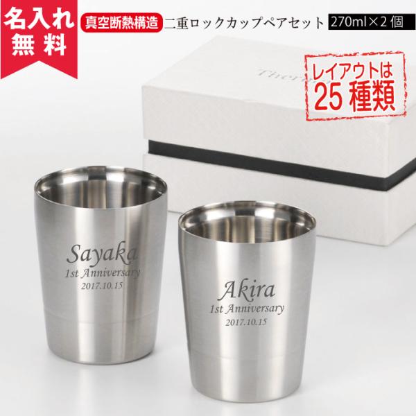 タンブラー ペア 名入れ 結婚祝い ペアセット 保冷保温 二重ロックカップ 270ml ペアタンブラー プレゼント 母の日 40代 50代 60代 熱中症対策 爆買