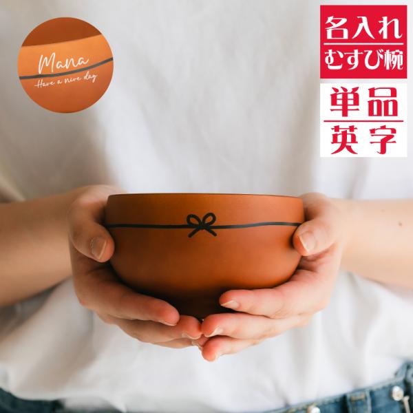 BISQUE お茶椀 おしゃれ 名入れ 名前入り むすび椀 ブラウン 食器