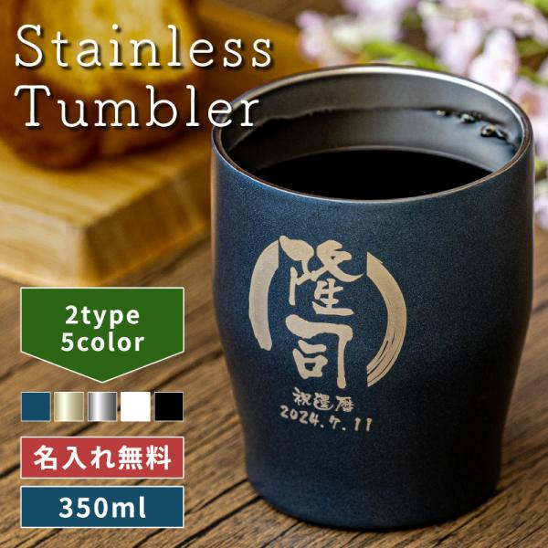 ◇◇真空ステンレスカラータンブラー350ml◇◇■商品サイズ(約)：口径8.1ｃｍ 高さ9.8cm■容量：350ml■材質：ステンレス■カラー：ネイビー、シャンパンゴールド（金）、シルバー（銀）、ホワイト（白）、ブラック（黒）■仕上げ：マッ...
