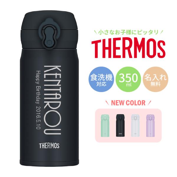 |名入れ無料|サーモス THERMOS 真空断熱ケータイマグ JNL-S350 350ml 全4色 超軽量 /英字イニシャル/ 保冷保温 魔法瓶構造 食洗機対応 名入れ水筒 即日可 爆買
