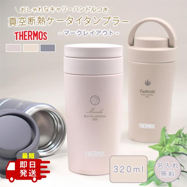 サーモス ボトル 名入れの人気商品・通販・価格比較 - 価格.com サーモス ボトル 名入れの人気商品・通販・価格比較 - 価格.com