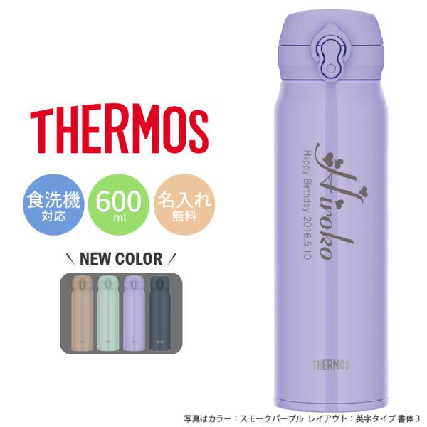 水筒 おしゃれ 名入れ サーモス 600ml マイボトル ケータイマグ 軽量 保冷保温 魔法瓶 THERMOS JNL-S600 名前入り プレゼント 子供 母の日 爆買
