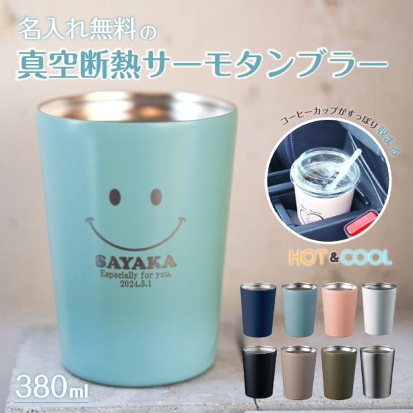 ◇◇ステンレスサーモタンブラー380ｍｌ◇◇■商品サイズ(約)：φ84×112（ｍｍ）■容量：380ml■材質：ステンレス（１８−８）　他