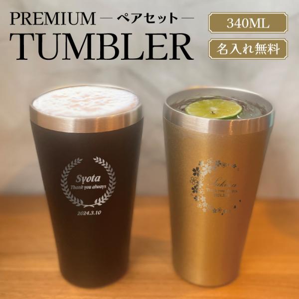◇◇プレミアム真空ステンレスペアタンブラー◇◇■商品サイズ(約)：口径7.4cm  高さ13.5cm■重量(約)：■容量：340ml×2個■材質：ステンレススチール■仕上げ：マット■カラー：コールド（金）、ブラック（黒）■彫刻内容はご注文画...