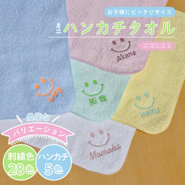 名入れ 無料 刺繍|タオルハンカチ 綿100% 約20×20cm 5色 ミニハンカチ