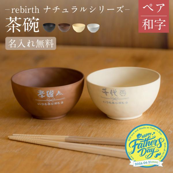 |父の日限定ラッピング 名入れ 無料| rebirth ナチュラルシリーズ 茶碗 飯椀 食器  2個｜ペア/和字｜日本製 4色 食洗機 電子レンジ 軽い 割れにくい エコ食器