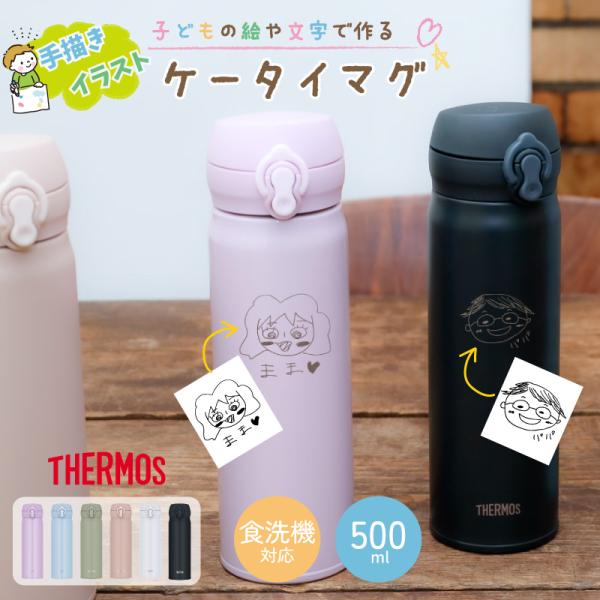 THERMOS（サーモス） |手描き 似顔絵 プレゼント| 水筒 真空断熱
