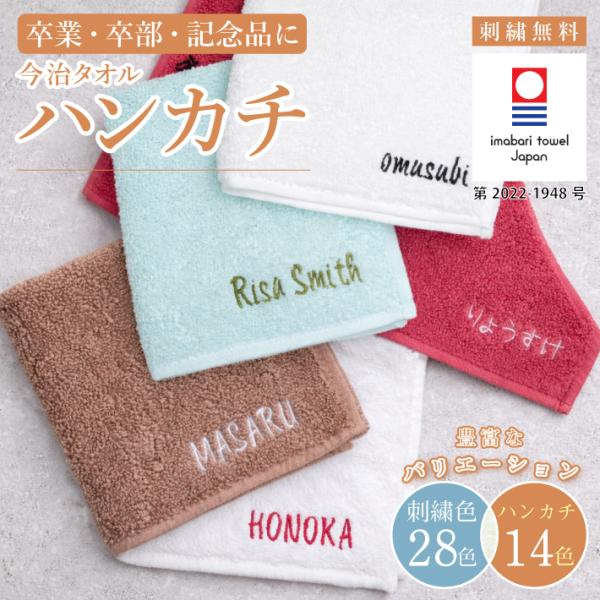 新生活 ハンカチ 名入れ 子供 刺繍 ギフト 今治タオル|ネーム|プレゼント 母の日 名前入り ハンドタオル 綿 卒園記念品 入園準備 メール便対応