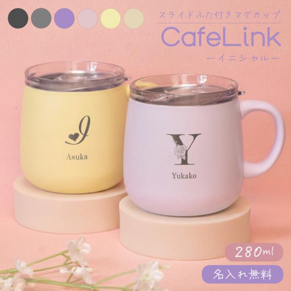 |名入れ無料 プレゼント|蓋付きマグカップ  280mL 全6色 /イニシャル/ 保温 保冷 スライドフタ付き ホット コーヒー 女性 無料ラッピング