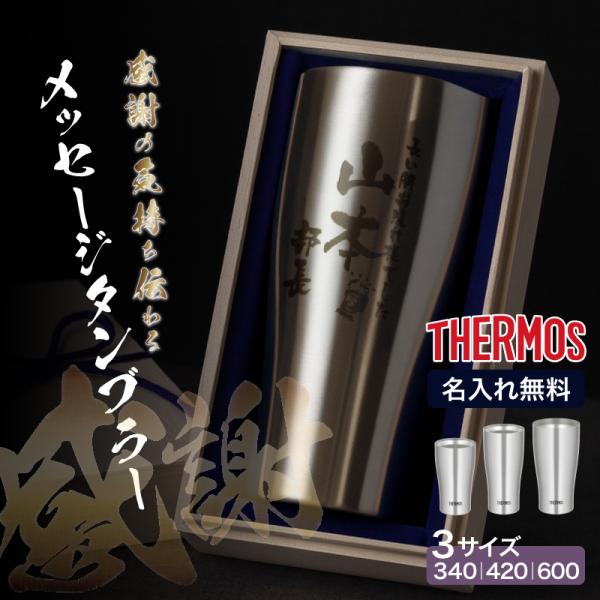 THERMOS（サーモス） 爆買 名入れ無料 還暦 退職 プレゼント 真空断熱