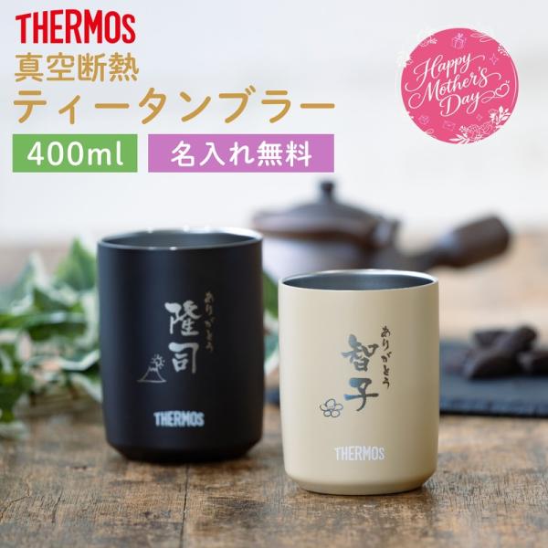THERMOS（サーモス） |名入れ 無料|真空断熱タンブラー JTB-400 名入れ