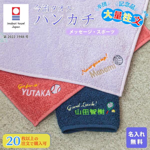 今治タオル（imabari towel） 大量注文 20枚以上で注文可 ハンカチ 名