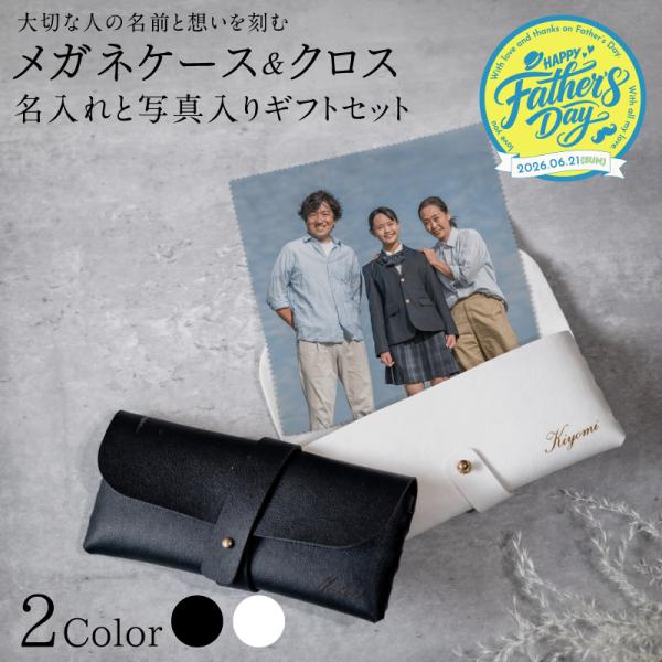 |父の日限定ラッピング プレゼント 名入れ| メガネケース 写真入り メガネクロス セット サングラスケース 薄型 メガネクロス 還暦 誕生日