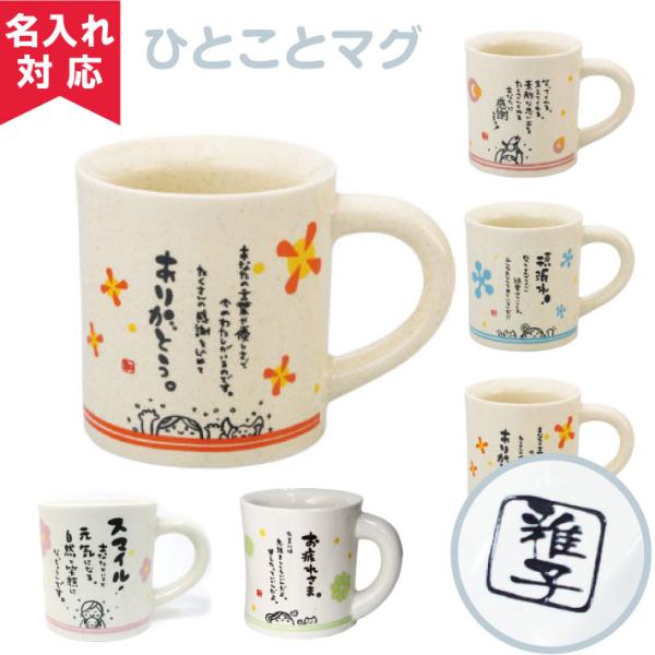 ひとことマグ（名入れマグカップ名入れカップメッセージマグカップ 