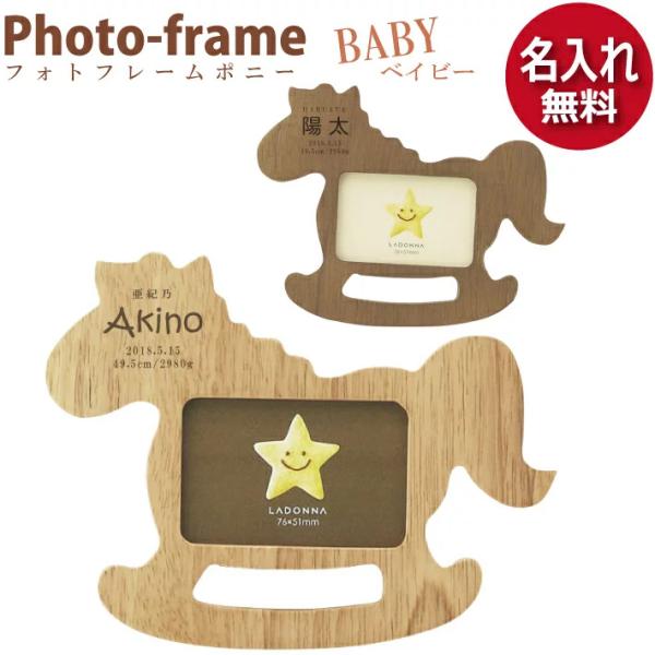 ◇◇ベビーフレーム ポニー型 LB21-S2◇◇■外寸：163×125■内寸：78×53■窓寸：71×46■主な材質：ラバー材■彫刻内容は、注文画面の備考欄に入力してください。お祝いごと贈り物 贈りもの 贈物 贈呈品 贈答品 誕生日 出産祝...