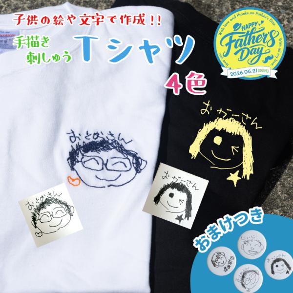 |おまけ付き 手描き 似顔絵| 刺しゅう 名入れ Tシャツ 全4色 誕生日プレゼント 150/160/S/M/L/XL 5.6オンス UnitedAthle オーダーメイド |父の日限定ラッピング|