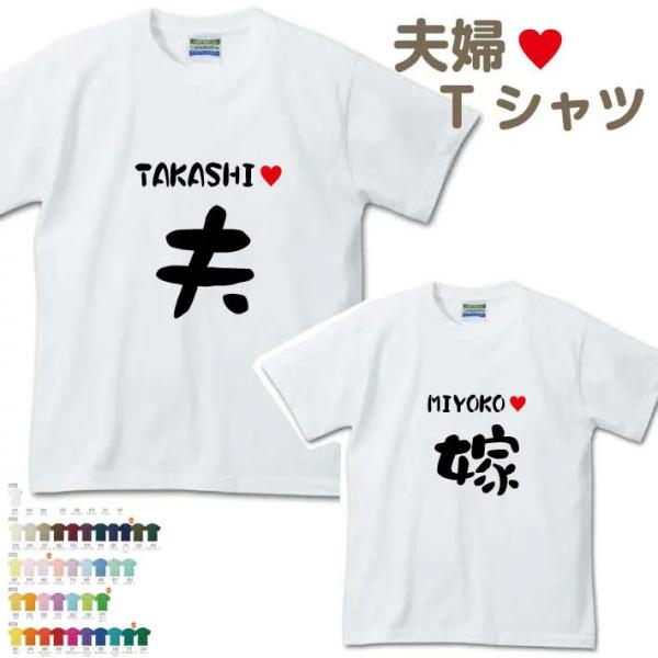 名前入り夫婦Tシャツ 半そで（夫 嫁）お揃い 結婚祝 結婚記念日 イベント オススメ 30代 40代 熱中症対策 爆買