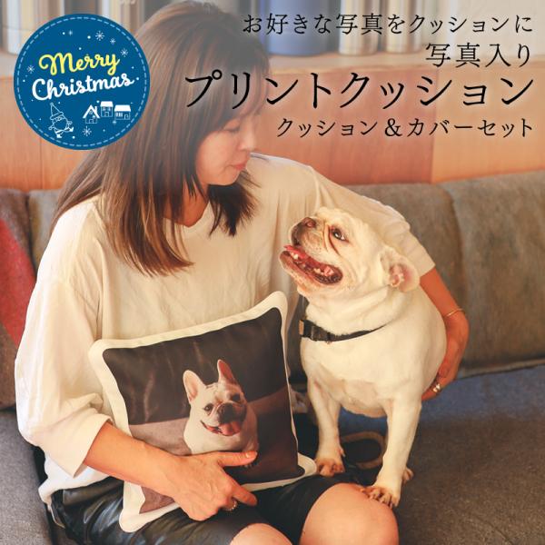写真入り プレゼント| 写真入り オリジナル フォトクッション プリント