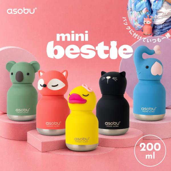 asobu ミニベスティ minibestie 200ml ステンレス製ボトル 全5種 保冷 保温 ストロー付き 水筒 携帯用 カラビナ付き 握りやすい 動物 キャラクター キッズ