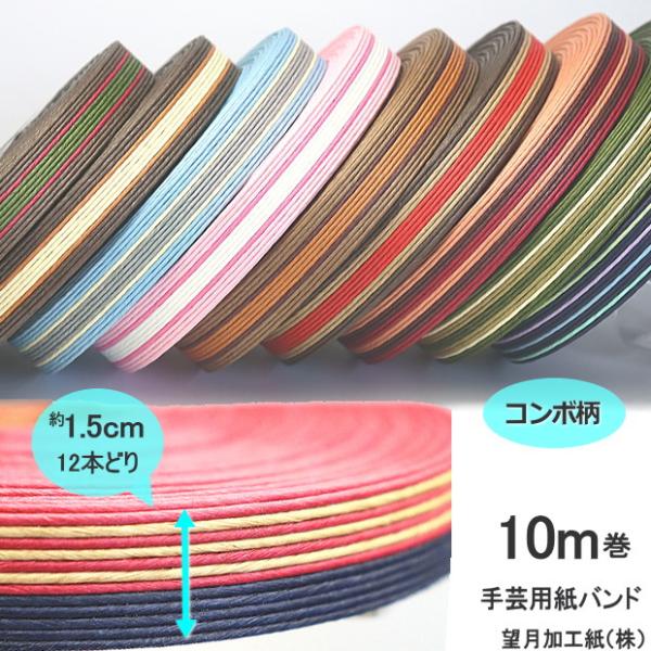 手芸用紙バンド クラフトバンド 10m巻  幅15mm　12本どり ペーパークラフト 日本製  コンボ柄　ミックス柄　ピンク　茶系　コンビ柄