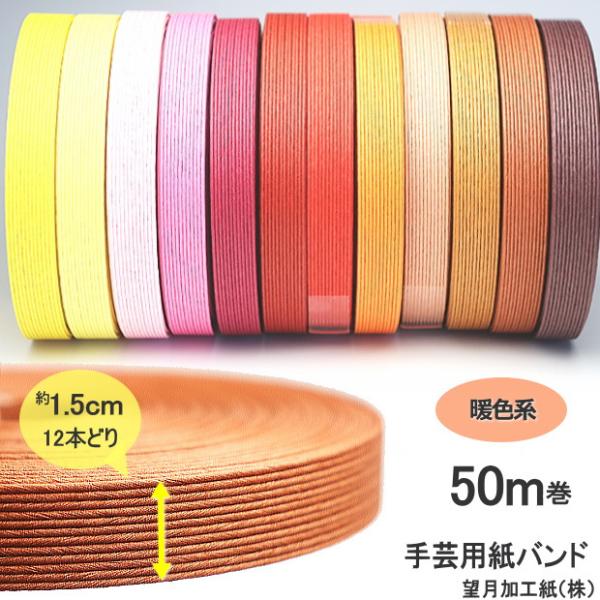 手芸用紙バンド クラフトバンド 50m巻  幅15mm　12本どり ペーパークラフト 日本製  赤 ピンク サーモン オレンジ 黄色 レモン 柿渋 ダークレッド ワイン