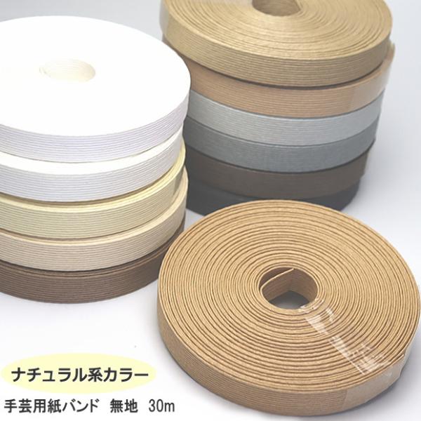 手芸用紙バンド クラフトバンド 50m巻  幅15mm　ペーパークラフト 日本製  グレー 黒 ベージュ コーヒー チョコ スノーホワイト  バニラ 白 モカ アイボリー 茶