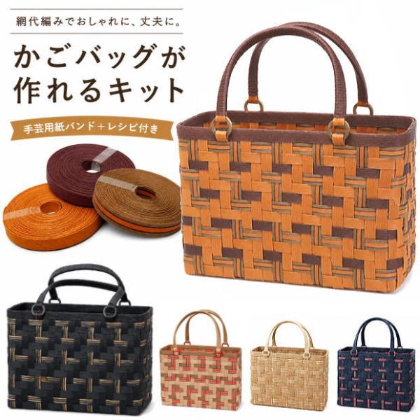 あじろ編み カゴバッグが作り方説明書と材料セット クラフトバンド