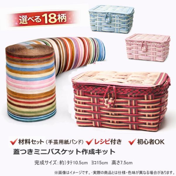 かご 手作りキット 蓋つきミニバスケット クラフトバンド レシピ付き