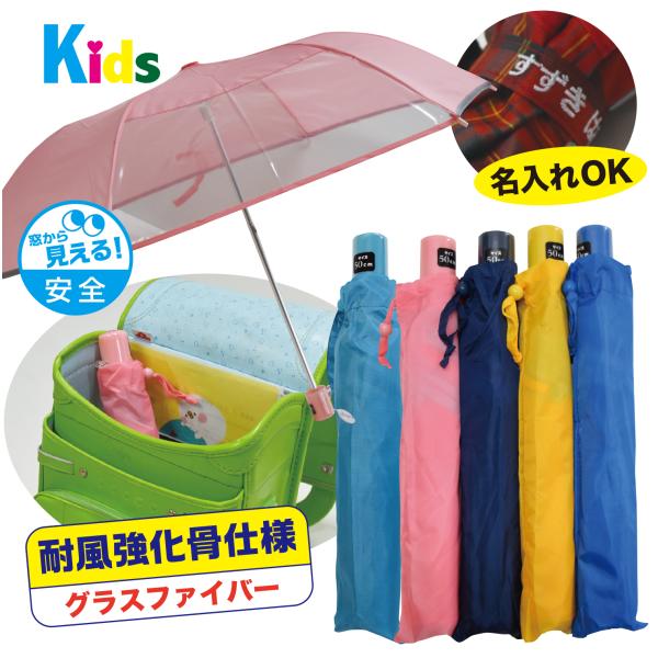 50cm窓付トップレス折傘窓付きで視界良好な安全仕様の学童50cm窓付トップレス折傘。カラーは5色ご用意しております♪コスパとカラーバリエーションで1番人気の折りたたみ傘です！トップレス式で低学年のお子様でも楽々折り畳みできます。刺繍名入れ...