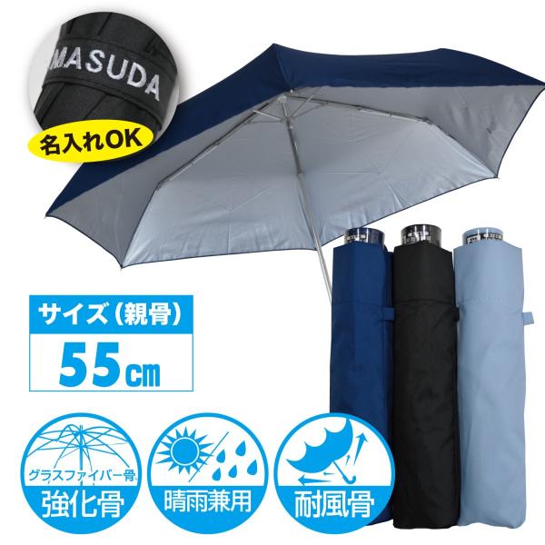 55cm晴雨兼用 耐風構造ミニ傘紫外線防止のシルバーコート仕様で男女兼用サイズの晴雨兼用ミニ傘。風に強い耐風構造で逆さになっても閉じれば元通り。刺繍名入れありのご注文は2週間〜3週間で発送となります。（年末年始、GW、夏季休業期間を挟む場合...