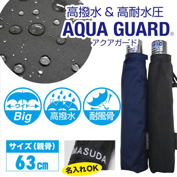 63cm耐風構造撥水BIGサイズミニ傘高撥水&amp;高耐水圧で水ハジキ抜群！UVケア効果もあるアクアガードシリーズ。風に強い耐風構造で逆さになっても閉じれば元通り。BIGサイズの折りたたみ傘なので大柄な男性でも安心！刺繍名入れありのご注文...