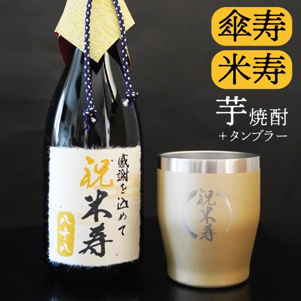 【大切な人の傘寿・米寿のお祝いに】本格芋焼酎とタンブラーのセットです。【芋焼酎／蔵元：鹿児島県　神酒造】原材料／さつまいも　米麹（タイ産米）アルコール度数：25％　 内容量／720ml