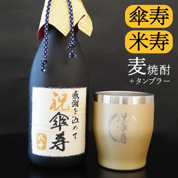 傘寿 米寿 お酒 焼酎 麦焼酎 タンブラーセット 父の日 誕生日 お祝い 80歳 88歳