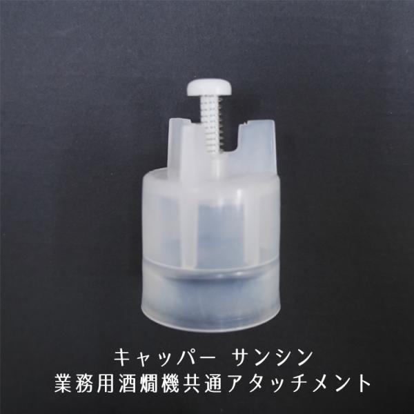 キャッパー サンシン 業務用酒燗機共通アタッチメント : 名入れ キャッパー サンシン 業務用酒燗機共通アタッチメント : 名入れ