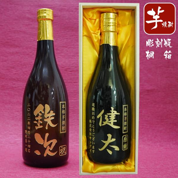 名入れの彫刻 名入れ プレゼント  エッチング ボトル お酒 芋焼酎 720ml・桐箱入り（還暦祝い、誕生祝い,敬老の日,退職祝い）
