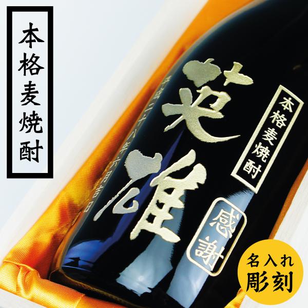 彫刻  名入れ エッチング ボトルのお酒 麦焼酎 720ml 桐箱入り（還暦祝い 誕生祝い 敬老の日,退職祝い）