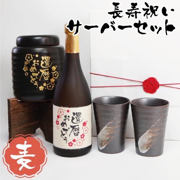 還暦 古希 喜寿 傘寿 米寿 長寿祝い 賀寿 サーバー 麦焼酎