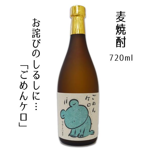 焼酎 麦焼酎 720ｍl  謝罪 ごめんケロ