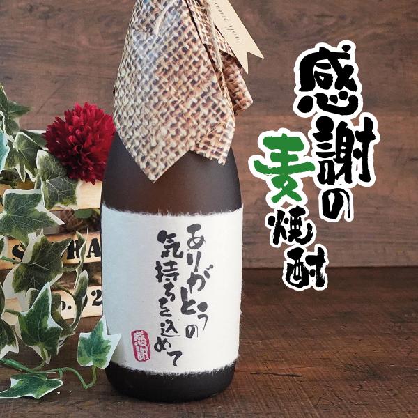 むぎ。（感謝） 感謝 麦焼酎 720ml ありがとう ギフト 誕生日祝い 退職祝い