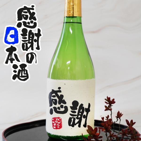 感謝 日本酒 720ml ありがとう ギフト 純米吟醸  誕生日祝い 退職祝い メッセージ  御祝い