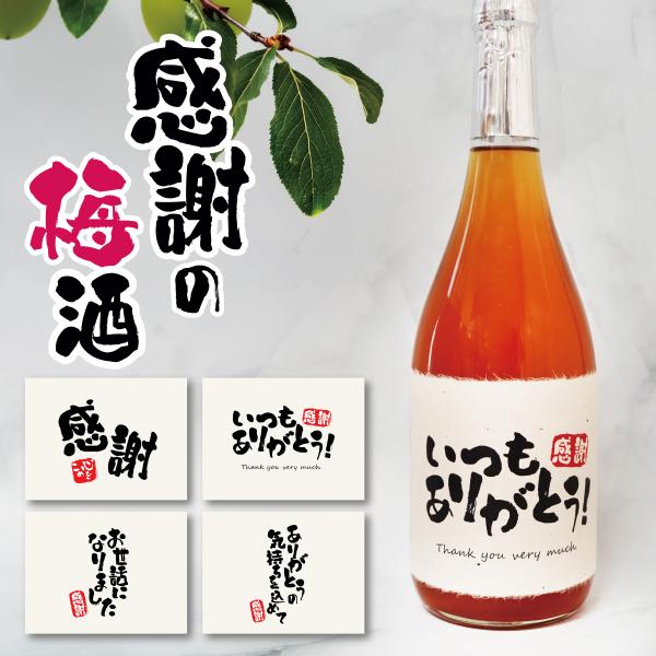 ギフト 梅酒 感謝 720ml ありがとう ギフト  誕生日祝い 退職祝い メッセージ  御祝い
